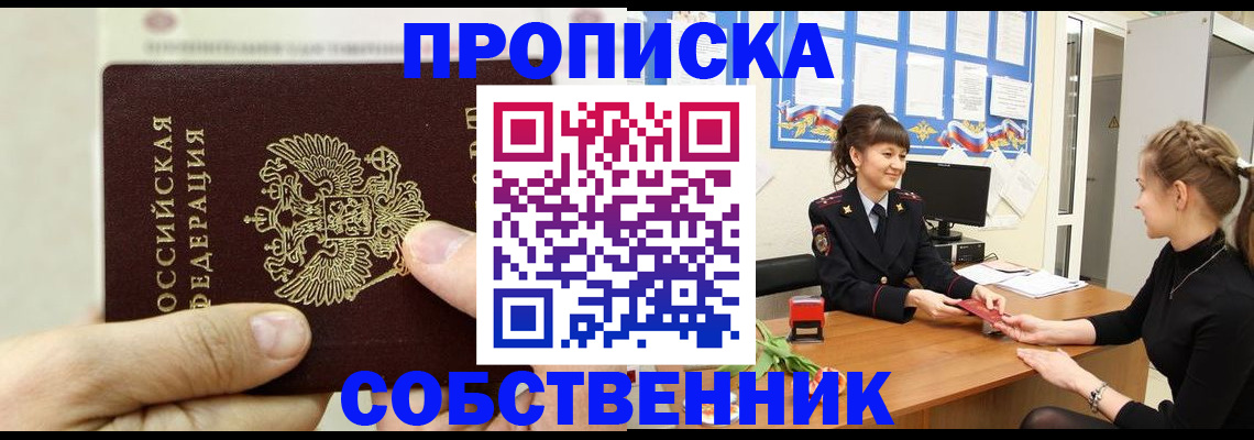 временная регистрация собственник в Химках